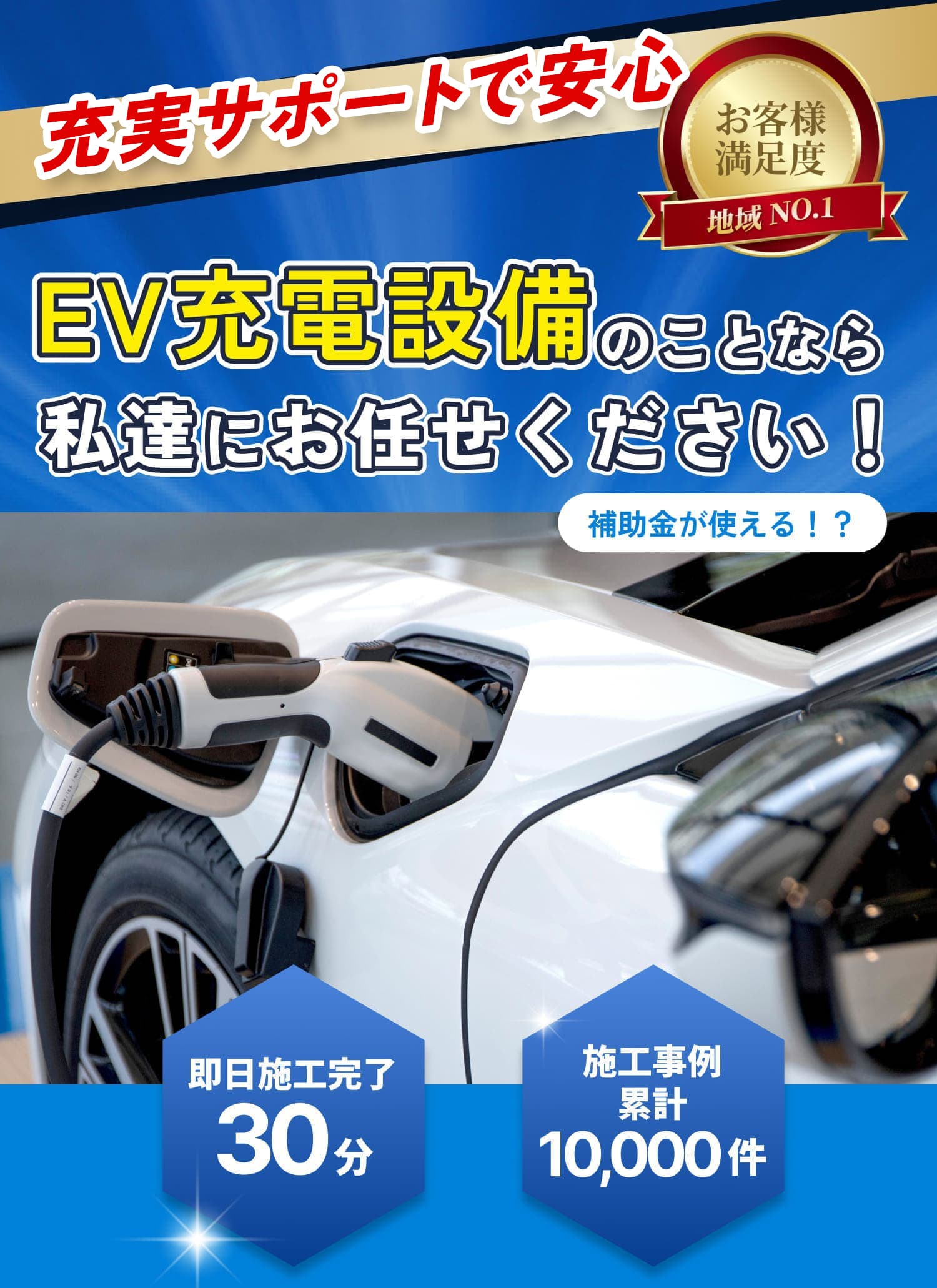 EV充電設備のことなら私たちにお任せください！
